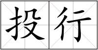 投行