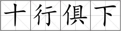 十行俱下