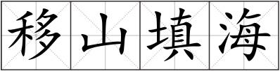 移山填海