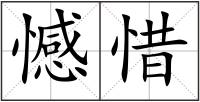 憾惜
