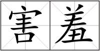 害羞