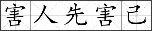 害人先害己