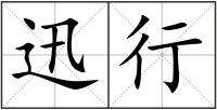 迅行