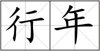 行年