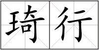 琦行