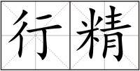 行精
