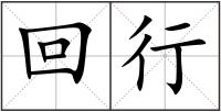 回行
