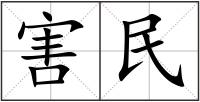 害民