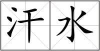 汗水