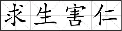 求生害仁