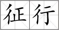 征行