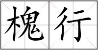 槐行