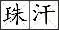 珠汗