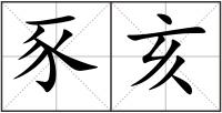 豕亥
