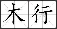 木行