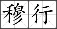 穆行