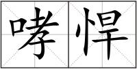 哮悍