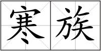 寒族