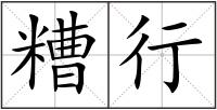 糟行