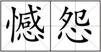 憾怨