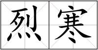 烈寒