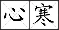 心寒