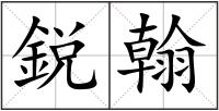 鋭翰