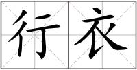 行衣