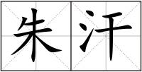 朱汗