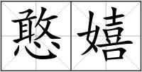 憨嬉