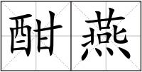 酣燕