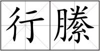 行縢