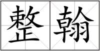整翰