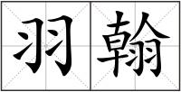 羽翰
