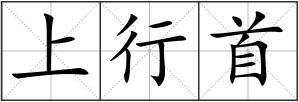 上行首