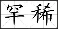 罕稀