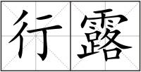 行露