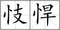 忮悍