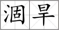 涸旱
