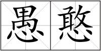 愚憨