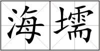 海壖