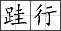 跬行