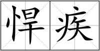 悍疾