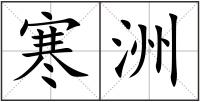 寒洲