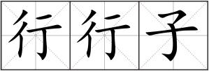 行行子
