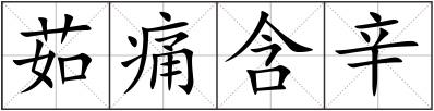 茹痛含辛
