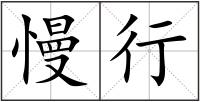 慢行