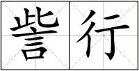 訾行