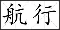 航行