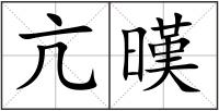 亢暵
